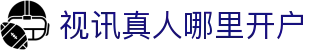视讯真人哪里开户 - (中国)中山视讯真人哪里开户集团欢迎您